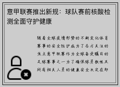 意甲联赛推出新规：球队赛前核酸检测全面守护健康