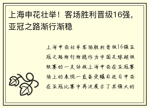 上海申花壮举！客场胜利晋级16强，亚冠之路渐行渐稳