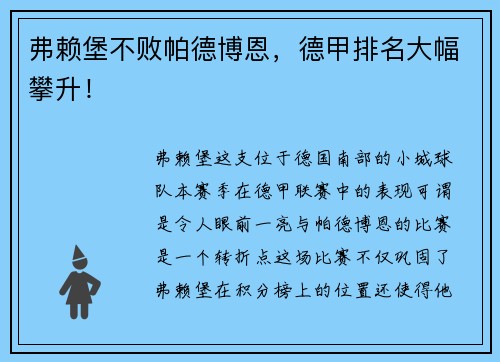 弗赖堡不败帕德博恩，德甲排名大幅攀升！