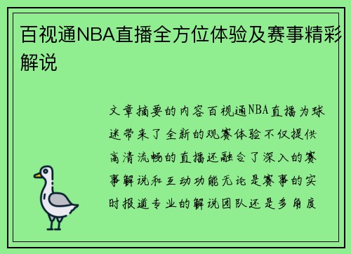 百视通NBA直播全方位体验及赛事精彩解说