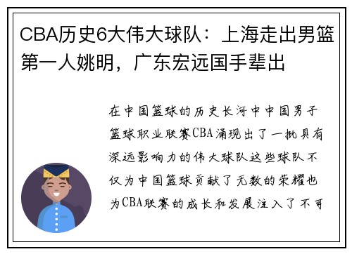 CBA历史6大伟大球队：上海走出男篮第一人姚明，广东宏远国手辈出