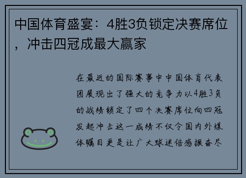 中国体育盛宴：4胜3负锁定决赛席位，冲击四冠成最大赢家