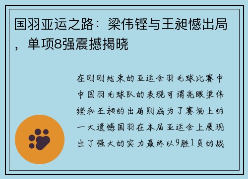 国羽亚运之路：梁伟铿与王昶憾出局，单项8强震撼揭晓