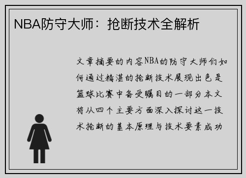 NBA防守大师：抢断技术全解析