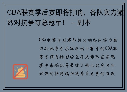 CBA联赛季后赛即将打响，各队实力激烈对抗争夺总冠军！ - 副本