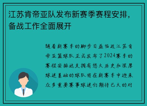 江苏肯帝亚队发布新赛季赛程安排，备战工作全面展开