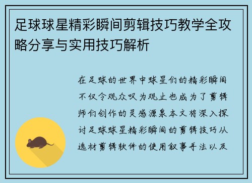 足球球星精彩瞬间剪辑技巧教学全攻略分享与实用技巧解析