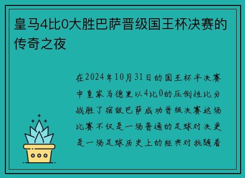 皇马4比0大胜巴萨晋级国王杯决赛的传奇之夜