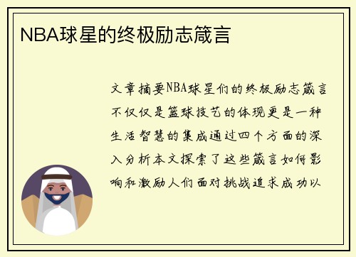 NBA球星的终极励志箴言