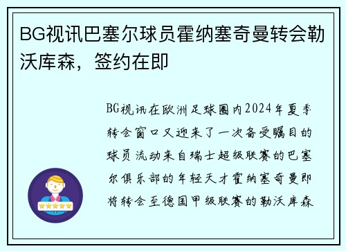 BG视讯巴塞尔球员霍纳塞奇曼转会勒沃库森，签约在即