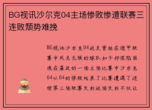 BG视讯沙尔克04主场惨败惨遭联赛三连败颓势难挽