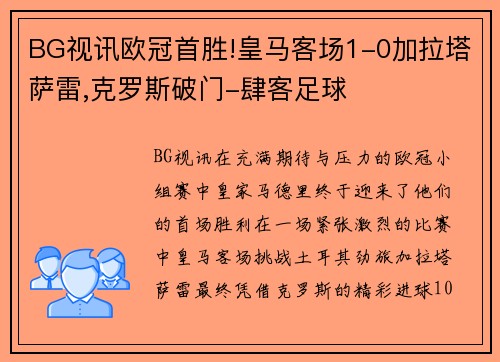 BG视讯欧冠首胜!皇马客场1-0加拉塔萨雷,克罗斯破门-肆客足球