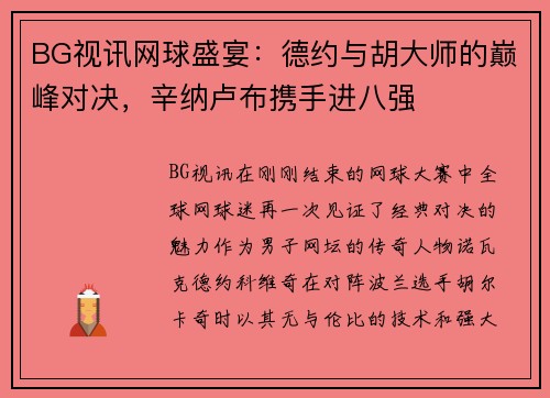 BG视讯网球盛宴：德约与胡大师的巅峰对决，辛纳卢布携手进八强