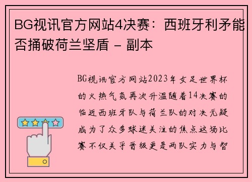 BG视讯官方网站4决赛：西班牙利矛能否捅破荷兰坚盾 - 副本