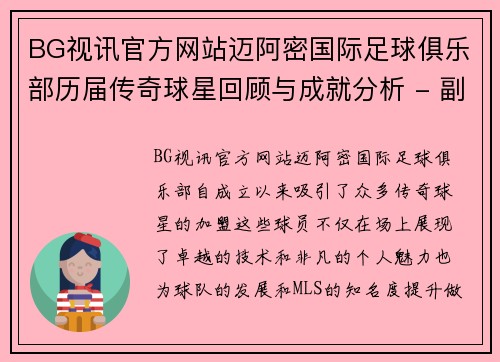 BG视讯官方网站迈阿密国际足球俱乐部历届传奇球星回顾与成就分析 - 副本