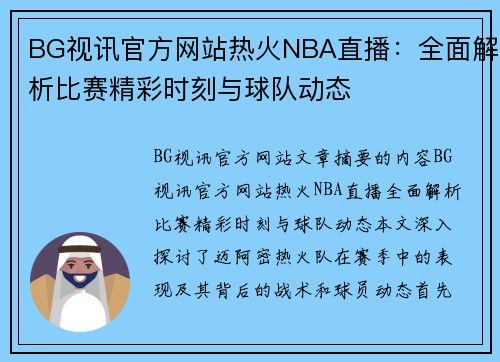 BG视讯官方网站热火NBA直播：全面解析比赛精彩时刻与球队动态