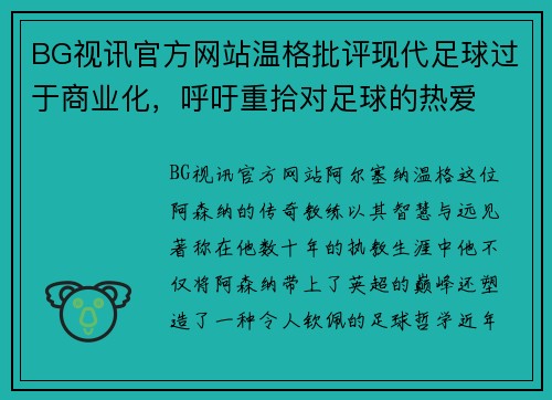 BG视讯官方网站温格批评现代足球过于商业化，呼吁重拾对足球的热爱